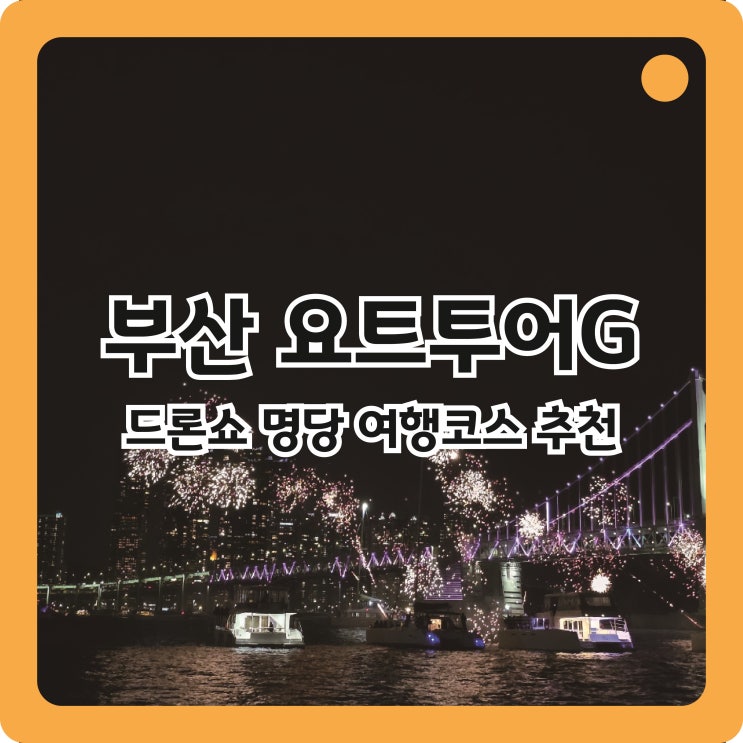  부산 광안대교 야경&드론쇼 명당 부산요트투어G 여행코스 추천