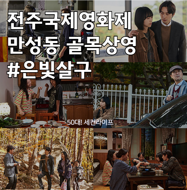 전주국제영화제 골목상영작, 은빛살구(만성2호 근린공원)