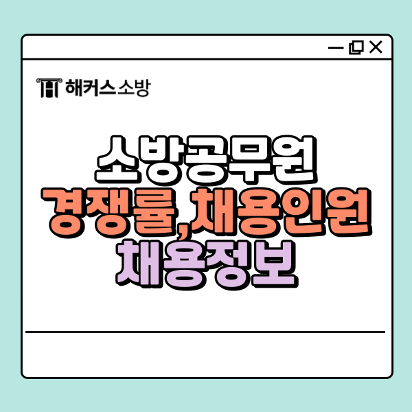  소방공무원 경쟁률 및 채용정보 총정리!
