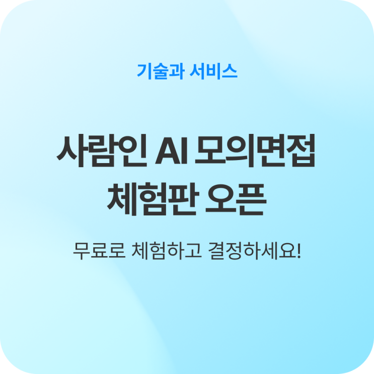 <b>사람인</b> AI 모의면접 체험판 오픈! 특별 혜택 소식까지