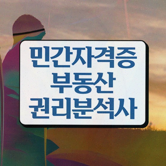  , 부동산권리분석사자격증 비용없이 온라인으로 취득 노하우 궁금하셨다면