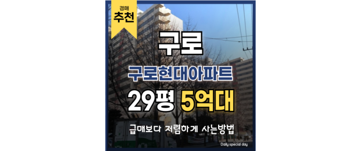 구로구아파트경매 구로현대아파트 경매 시장 핵심 매물 구로구아파트경매 구로현대아파트 경매 시장 핵심 매물