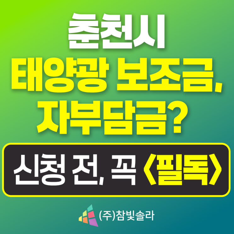  2025춘천시태양광보조금, 신청 전 꼭 읽어야 합니다.<필독>