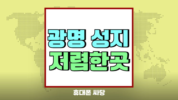 광명 휴대폰 성지 핸드폰 저렴한 상점 찾기 광명 휴대폰 성지 핸드폰 저렴한 상점 찾기