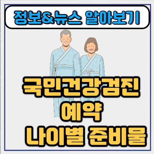  국민건강검진 예약 꿀팁 5가지 나이별 준비물