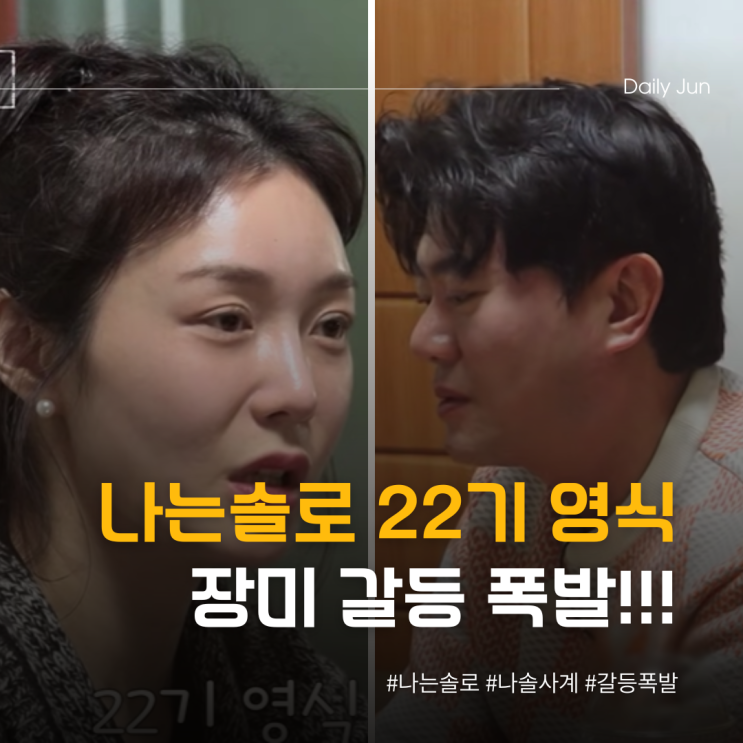  도대체 왜? 나는솔로 22기 영식 장미 갈등 폭풍처럼 몰아친 이유