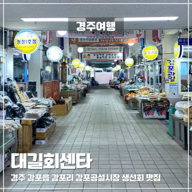  경주여행 가볼만한곳 감포공설시장 생선회 맛집 대길회센타 포장