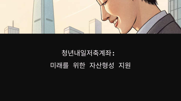  청년내일저축계좌 가입조건(지원대상),기간,만기,해지,정부지원금-3년저축(360만원->720만원 또는 1440만원+이자 받습니다)