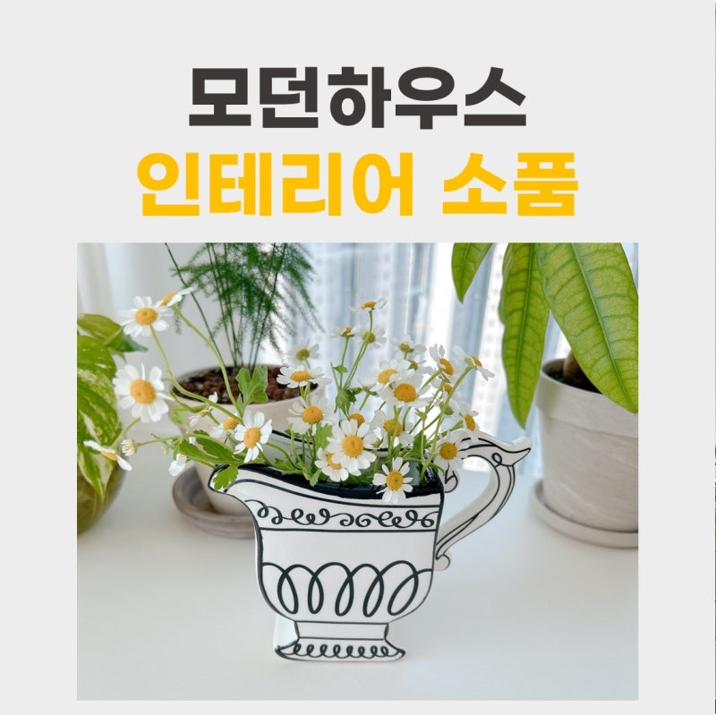 모던하우스 화병 꽃병 거실 인테리어 소품