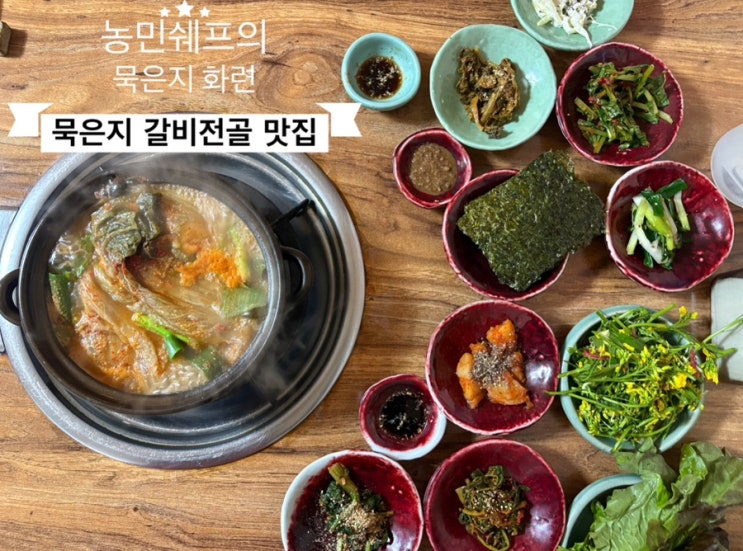   진천맛집_#내돈내산 #건강밥상 #묵은지갈비찜 #농민쉐프의 묵은지화련 다녀온 후기 