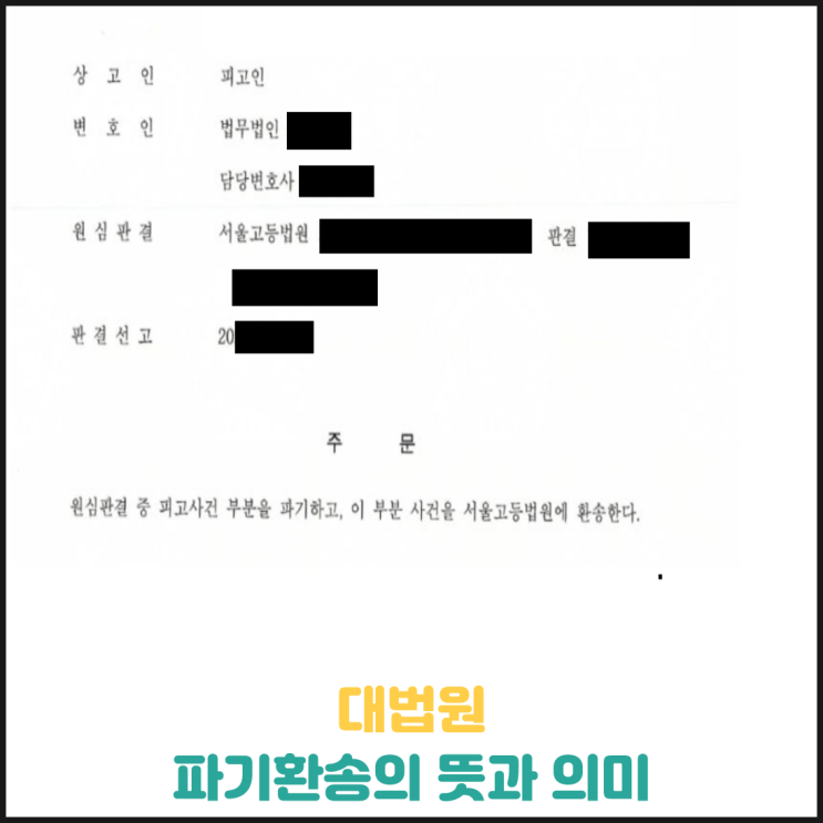 파기환송의 뜻과 의미 파기환송의 뜻과 의미