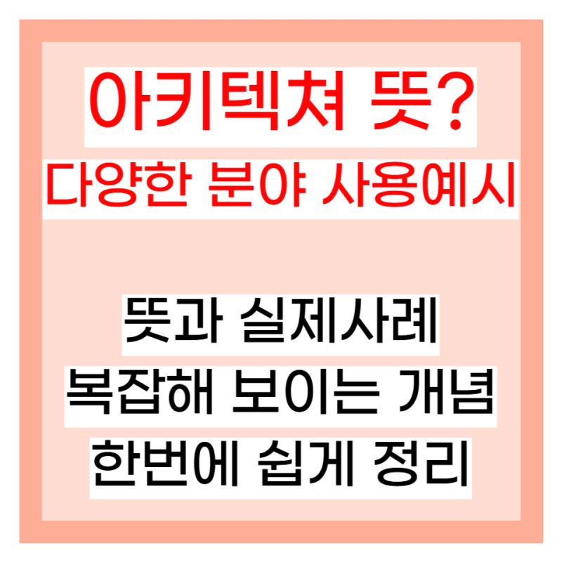 아키텍쳐 뜻? 건축부터 마케팅, 그리고 소프트웨어까지 아키텍처 총정리
