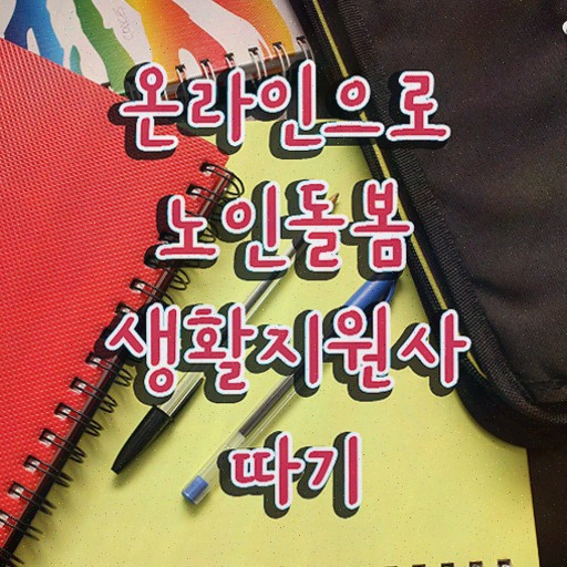  노인돌봄종합서비스 , 노인돌봄생활지원사 자격증 직장인도 쉽게 준비한 방법 정리했어요