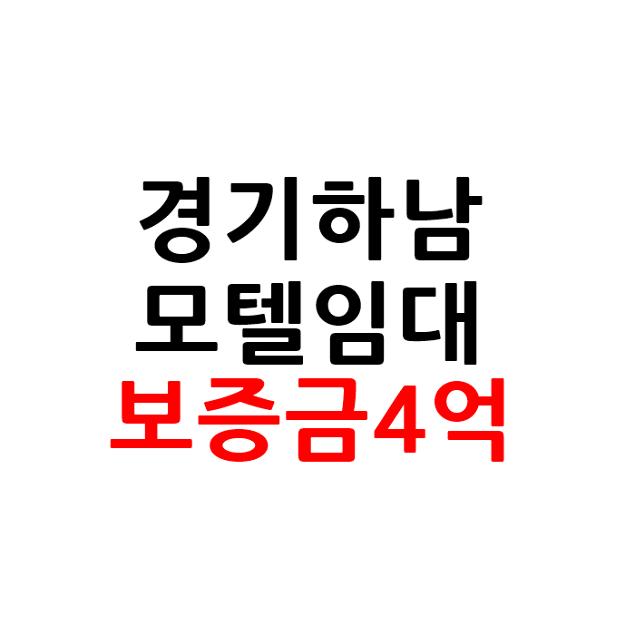  경기 하남 모텔 호텔 임대