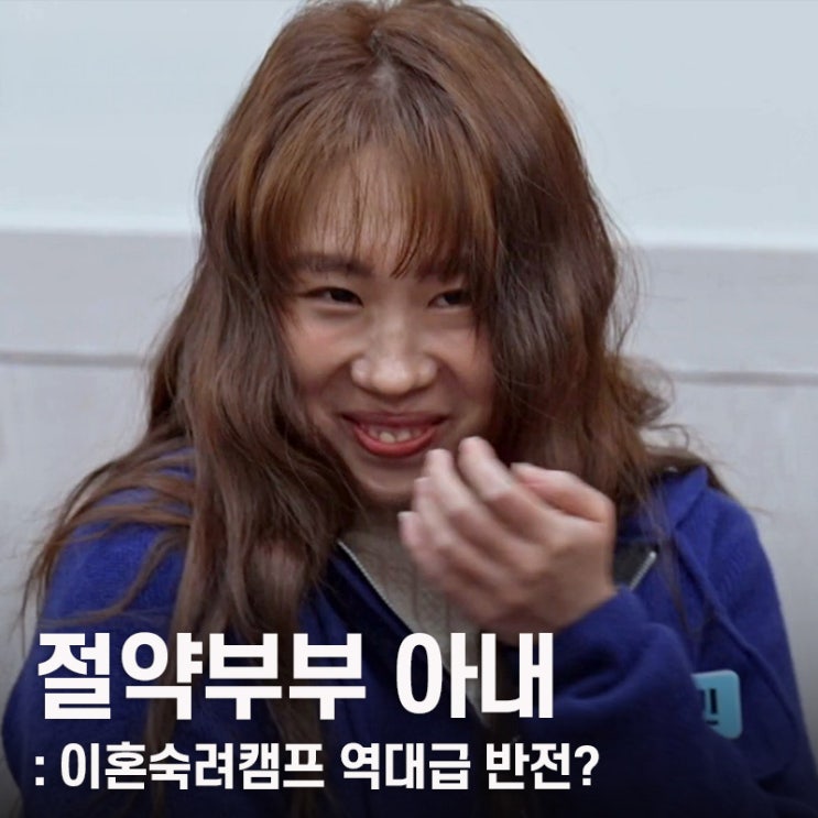 <b>이숙캠</b> 절약<b>부부</b> 임수빈과 노예 남편, 이혼숙려캠프 충격적인... 