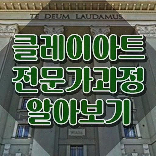  , 클레이아트전문가 자격증 응시자격 없이 준비한 방법 및 취업정보