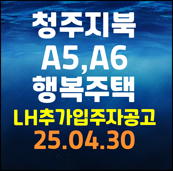  청주지북 A4블록 A5블록 행복주택 입주자격 완화 추가모집