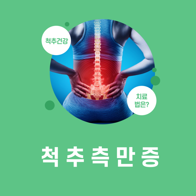 [부산 정형외과 중점 세일병원] 척추측만증, 그냥 자세 문제일까요? -