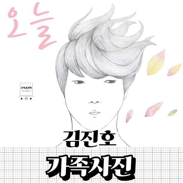 김진호 가족사진 어버이날 가족 노래 추천 가사