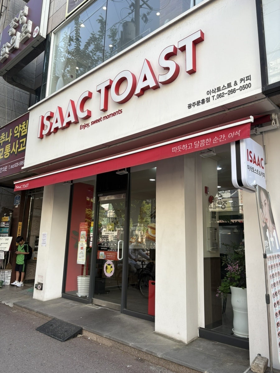 이삭토스트 광주문흥점 사진 1