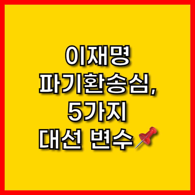 <b>이재명 파기환송심</b>으로 본 5가지 대선 변수