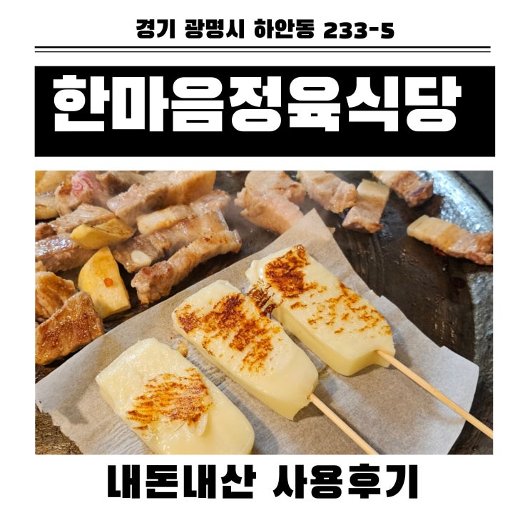  야외 캠핑느낌 가득한 광명 하안동 한마음 정육식당 내돈내산 방문후기