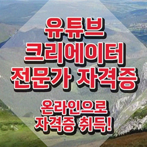  유튜브크리에이터전문가 분석가 , 유튜브크리에이터전문가 합격한 전략