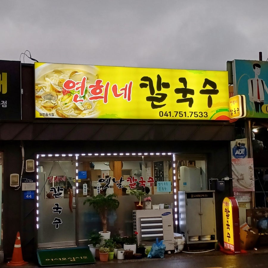 연희네칼국수 사진 1