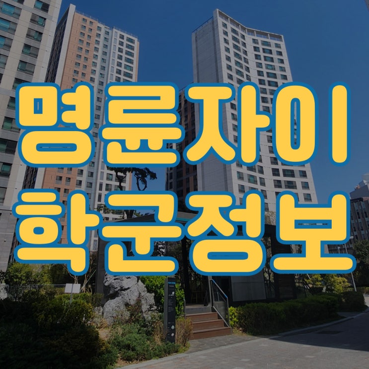  [명륜자이] 명륜자이 배정초등학교어디?