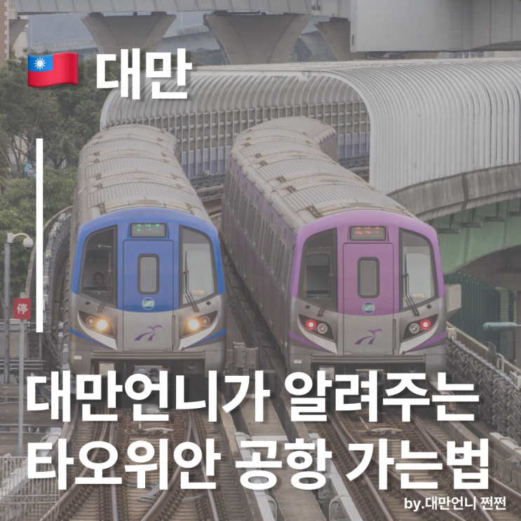  대만언니가 알려주는 타오위안 공항 가는 방법 총정리/타이베이시내-타오위안 공항