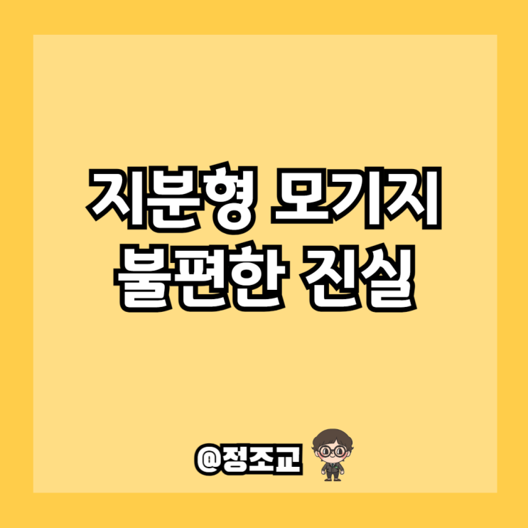  1억으로 10억짜리 서울 집을 구매한다? 지분형 모기지의 불편한 진실