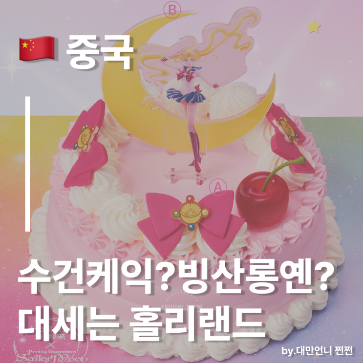  수건케익?빙산롱옌?대세는 홀리랜드(好利来)/중국 베이커리 세일러문 한정판 소개 하오리라이