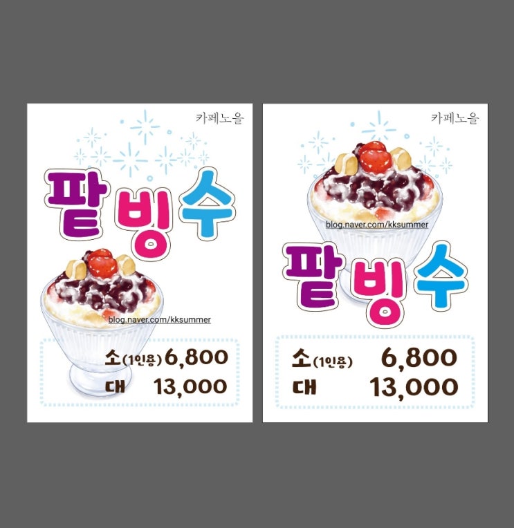  여름 카페 메뉴 빙수 메뉴 포스터,디지털 드로잉 팥빙수 피오피