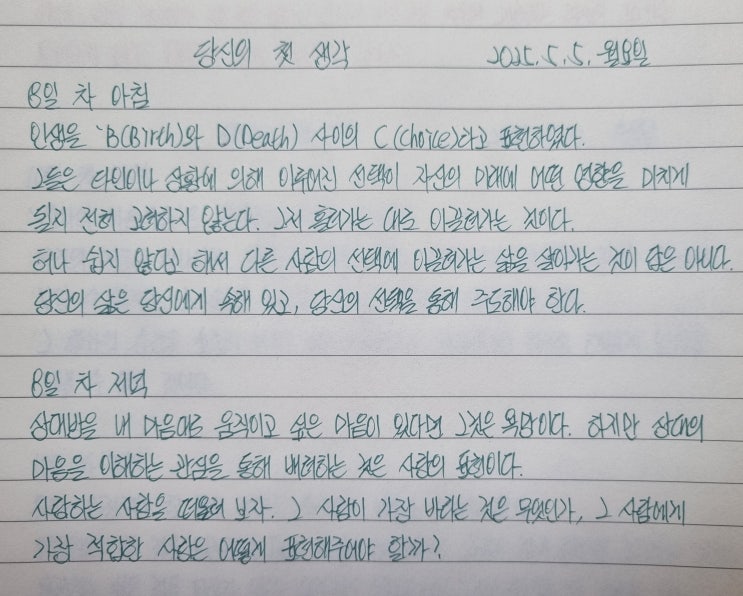  당신의 첫 생각 8일 차_나는 아직도 착각 속에 빠져 살고 있는 것 같다