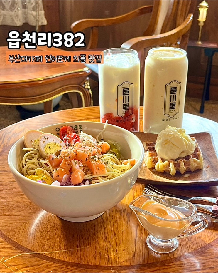  부산대카페 읍천리382 연어 포케샐러드 복숭아스무디 와플 디저트 맛집