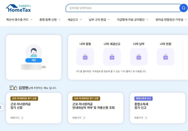  홈택스 종합소득세 신고 안내문 조회 및 지급명세서 발급 및 출력하는 방법