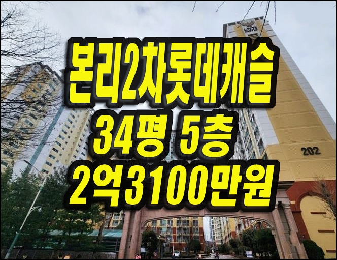  달서구아파트경매 본리2차롯데캐슬 34평형