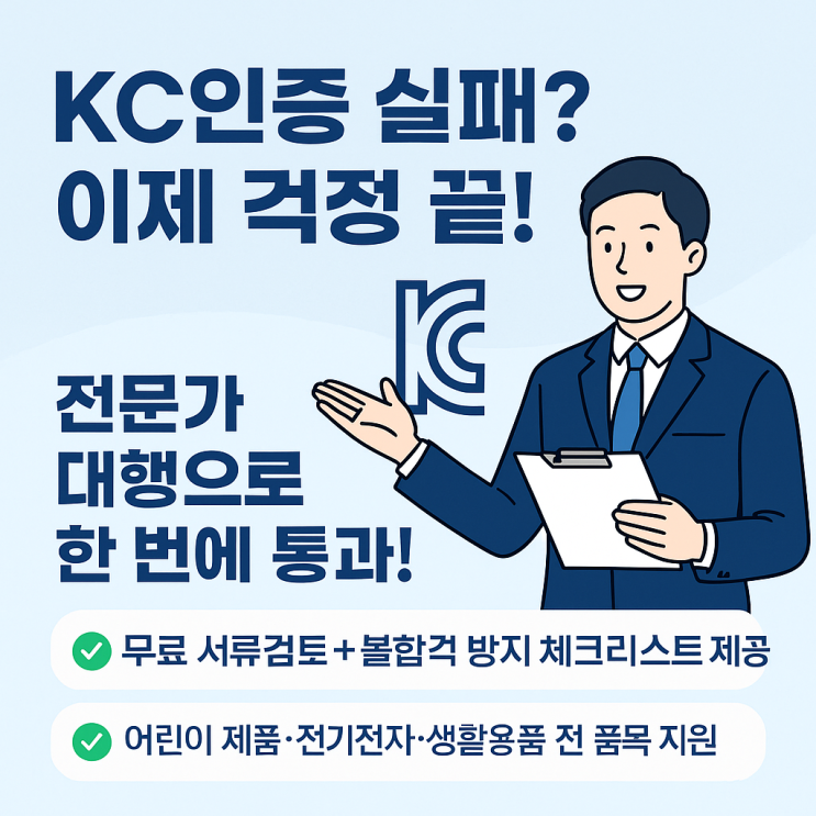  KC인증 대행 실패 없는 준비 한국기업인증센터가 해결해 드립니다!