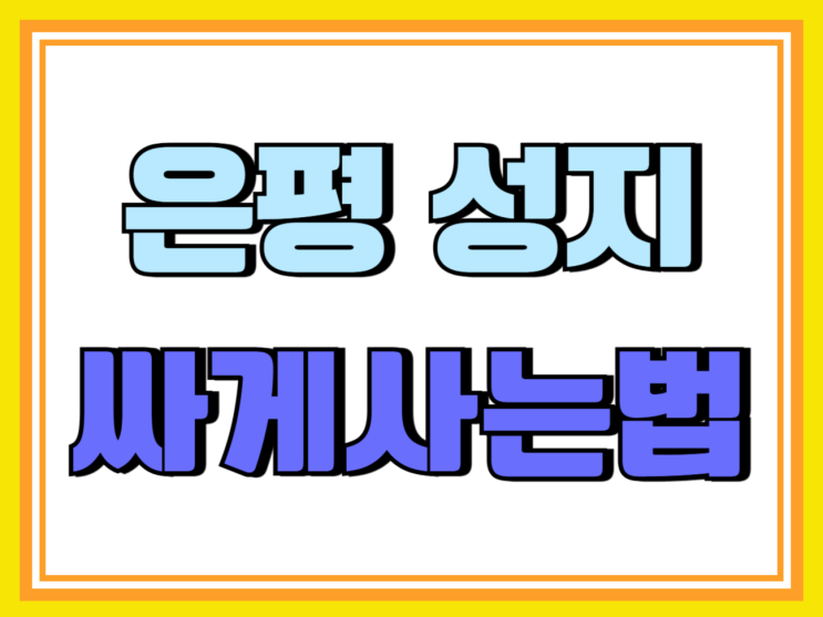 은평 휴대폰 성지 요즘 핸드폰 싸게 사는 법 은평 휴대폰 성지 요즘 핸드폰 싸게 사는 법