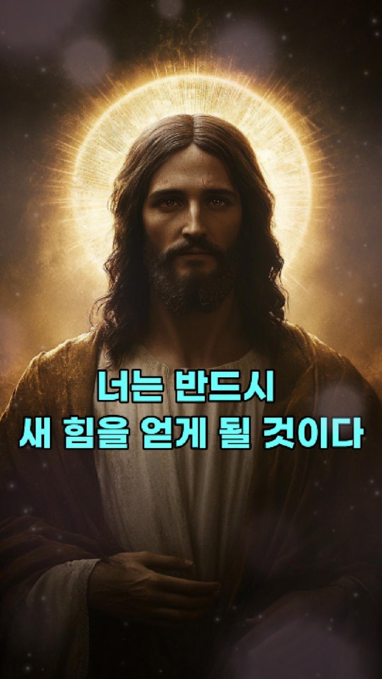  예수님의 메시지: 너는 반드시 새 힘을 얻게 될 것이다   예수님 마음️