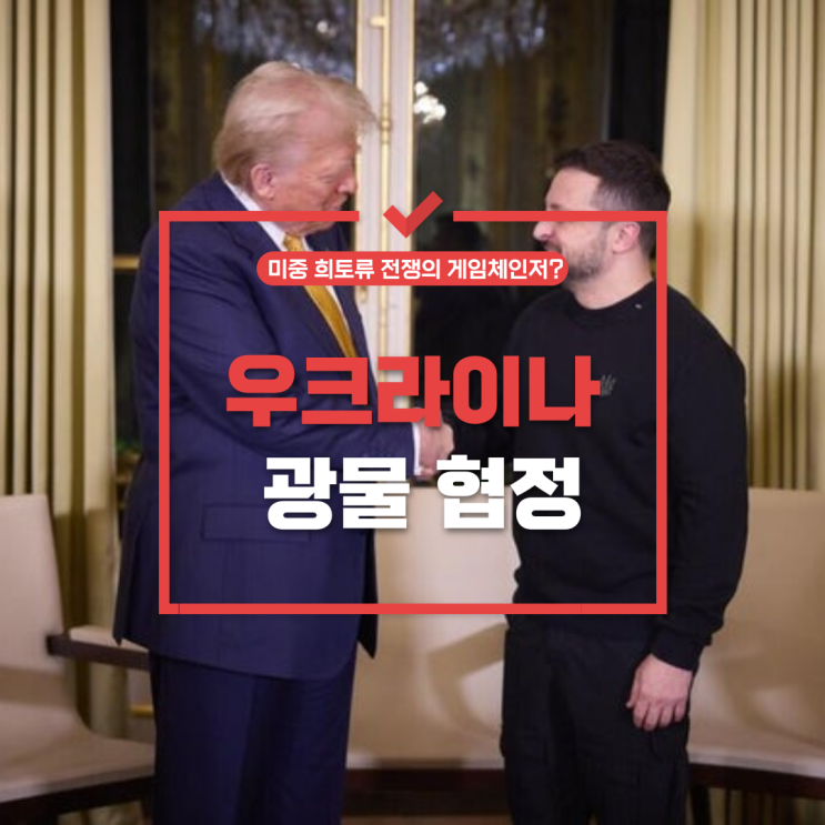  우크라이나 광물 협정, 미중 희토류 전쟁의 게임체인저?