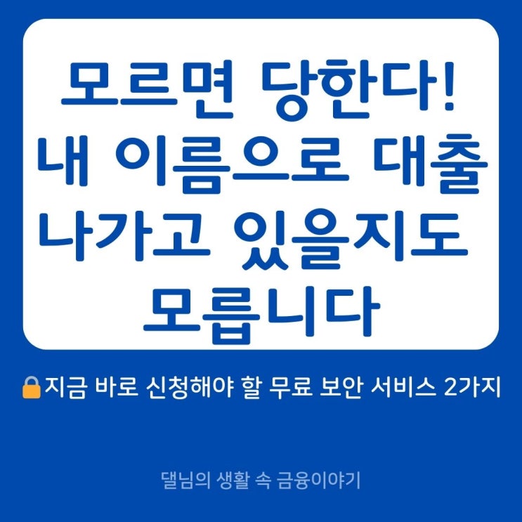  [꼭 신청] 유심 해킹·명의도용 막는 무료 보안 서비스 2가지 (계좌·대출 차단까지)