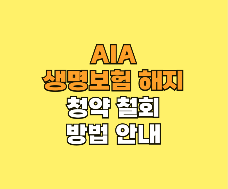 AIA 생명보험 해지 및 청약 철회 방법 안내