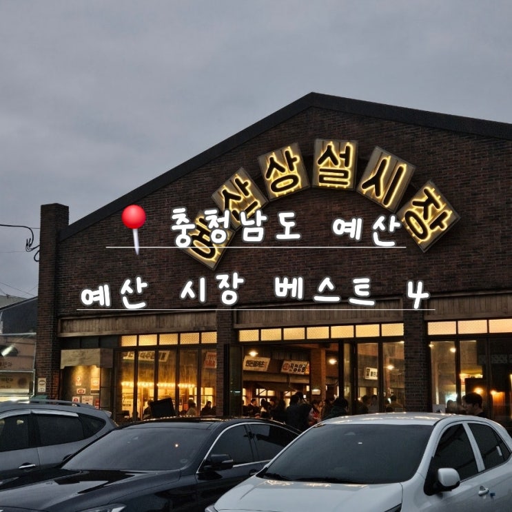  [충남 예산] 백종원 예산 시장 투어 ㅣ신광정육점ㅣ 예산샌드 ㅣ 애플양과점 ㅣ 아리랑고개닭꼬치