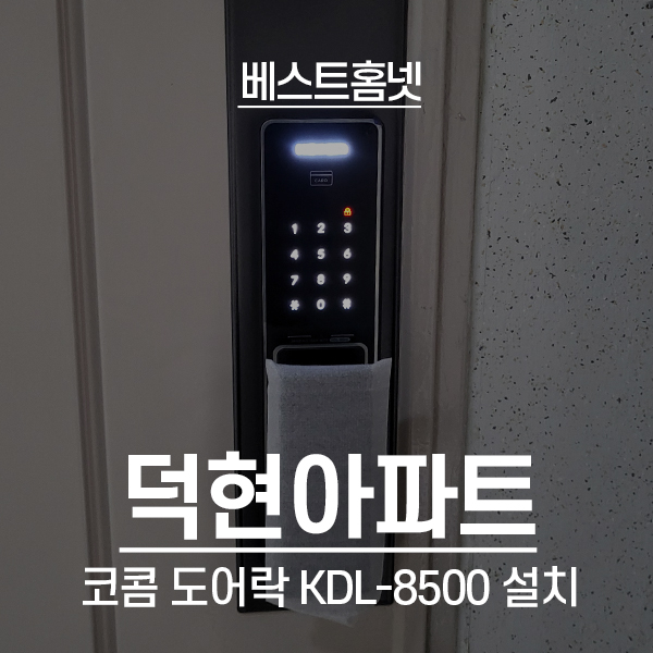  구리 교문동 덕현아파트 코콤 도어락 KDL-8500 설치 후기