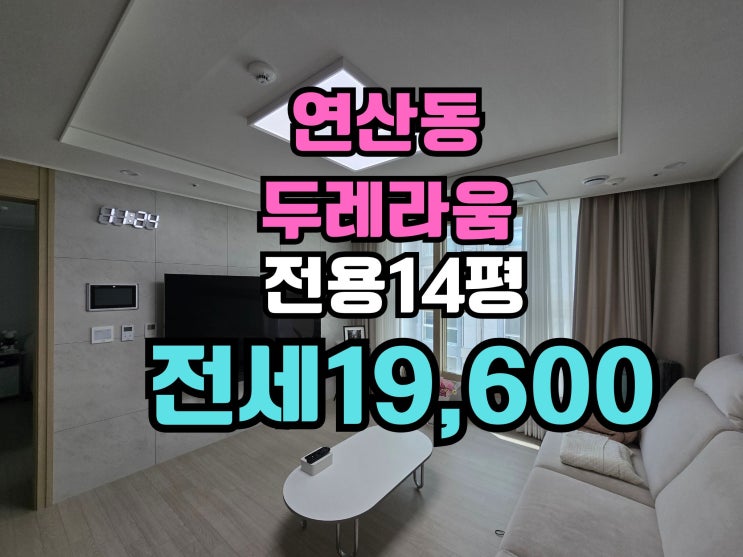  연산동 청년임대주택 예서두레라움 전세1억9600만원