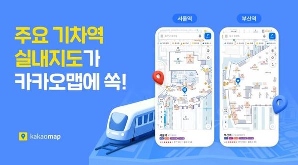"… <b>카카오맵</b>, 주요 <b>기차역</b> 54곳에 <b>실내지도</b> 서비스 도입
