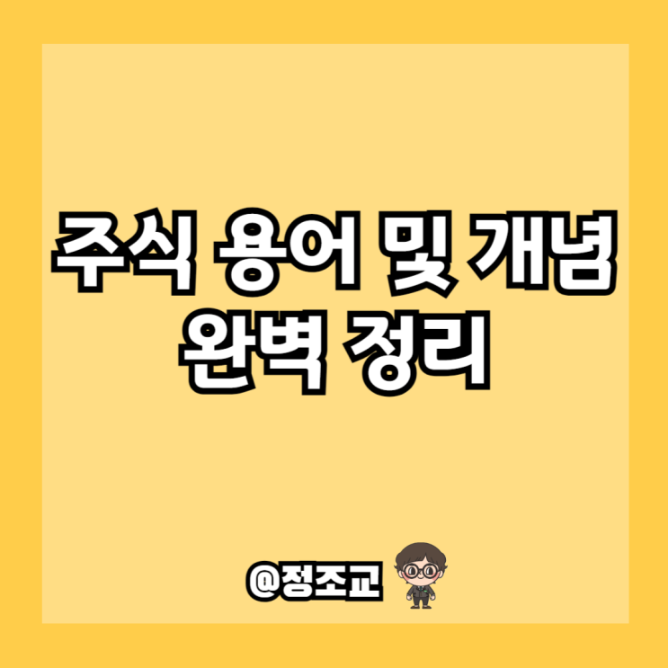  주식 용어 정리 - 주식에 대한 모든것(개념, 권리, 가격결정 원리)