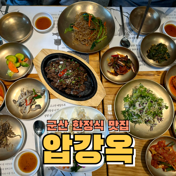 정갈한 한정식을 먹을 수 있는 군산 한정식집 압강옥