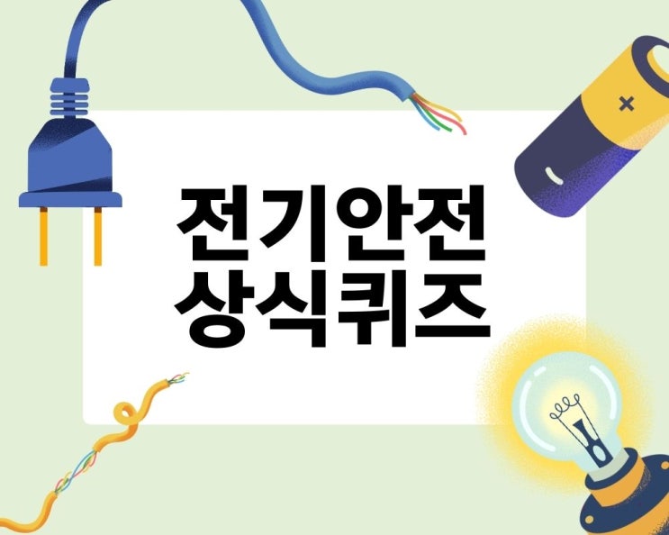  멀티탭 교체주기 외 전기안전 상식퀴즈